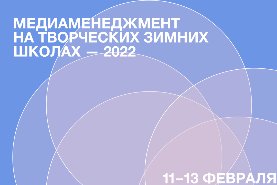 Открыт набор на направление «Медиаменеджмент» на Творческих зимних школах – 2022